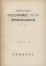 （国連経済社会理事会）住宅及び都市開発についての専門家特別会議報告書（全訳）  