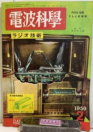 電波科学　No. 177 NHK発表テレビ受像機 