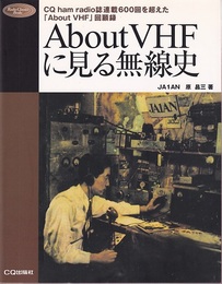 About VHFに見る無線史 CQ ham radio誌連載600回を超えた「About VHF」回顧録 