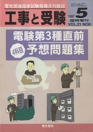 電験3種4科目直前予想問題集（平成9年度対応）  