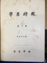 学界時報　第二巻　大正12年  