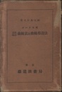 メートル式鉄道道路曲線表及曲線布設法  