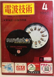 電波技術 8巻 4号通巻 91号 特集：実体図つき製作特集 