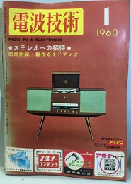 電波技術 8巻 1号通巻 88号 特集：ステレオへの招待 