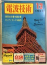 電波技術 6巻12号通巻 73号 特集：新型出力管の総決算：Hi FIアンプの製作 