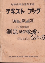 第1級・第2級無線通信士・技術士　測定及び電波の伝わり方 第1級・第2級無線通信士・技術士 