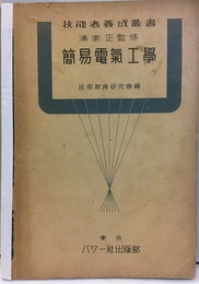 簡易電気工学  
