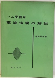 ハム受験用 電波法規の解説  