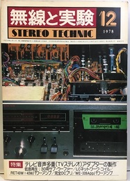 無線と実験　昭和53年12月号 特集：テレビ音声多重アダプター 
