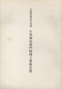 大阪府指定文化財　片埜神社東門修理工事報告書  