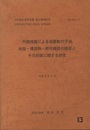 内陸地震による強震動の予測、地盤・構造物・都市機能の障害とその対策に関する研究　平成5年3月 文部科学研究費　重点領域研究 自然災害の予測と防災力　研究成果