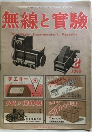 無線と実験　昭和23年 2月号 目次：パーマネント・ダイナミックス・スピーカーの設計ほか 