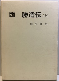 西勝造伝　上  