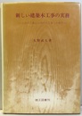 新しい建築木工事の実務 伝統木工事から現代木工事への発想 