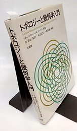 トポロジーと幾何学入門  