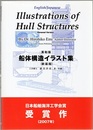 船体構造イラスト集　英和版 （新装版）  