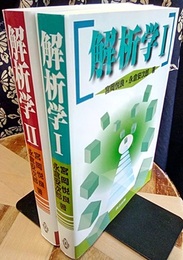 解析学　1・2  