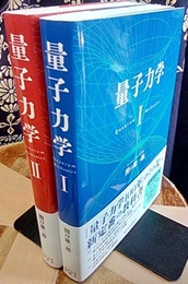量子力学 （1・2） 2冊セット  