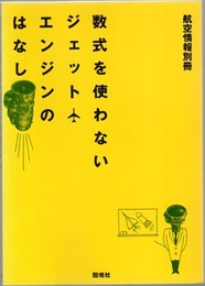 数式を使わないジェットエンジンのはなし  