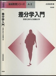 差分学入門 情報化時代の微積分学 