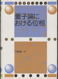 量子論における位相  