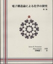 電子構造論による化学の探究　第2版（旧版）  