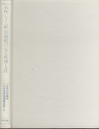 石灰による軟弱地盤の安定処理工法  