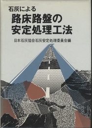 石灰による路床路盤の安定処理工法  