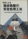 石灰による路床路盤の安定処理工法  