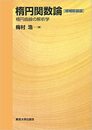 楕円関数論　【増補新装版】 楕円曲線の解析学 