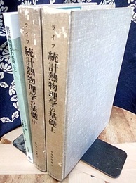 統計熱物理学の基礎　上・中・下  