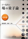 ジー先生の場の量子論　基礎編  