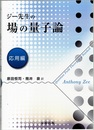 ジー先生の場の量子論　応用編  