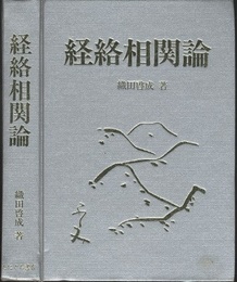経絡相関論  