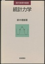 統計力学  