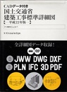 国土交通省建築工事標準詳細図 （平成22年版） CADデータ付き  