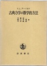 古典力学の数学的方法  