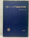 円筒ウォームギヤ減速機の設計製図  