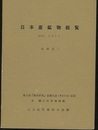 日本産鉱物総覧 第5回「地学研究」全国大会（東京大会）記念 於 国立科学博物館