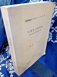 佐藤幹夫講義録 1984年度・1985年度1学期 