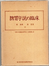 脾胃学説の臨床  