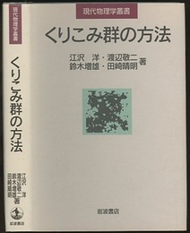 くりこみ群の方法  