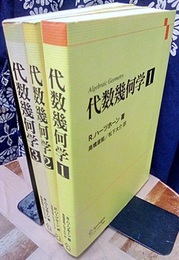 代数幾何学　1-3  