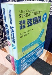 初級講座弦理論 基礎編・発展編  