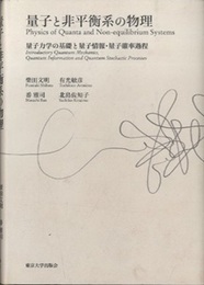 量子と非平衡系の物理 量子力学の基礎と量子情報・量子確率過程 