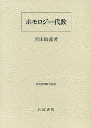 ホモロジー代数  