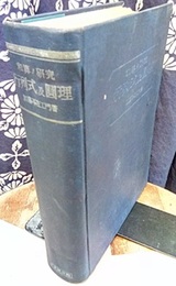 和算の研究（和算ノ研究）　行列式及円理  