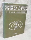 常微分方程式 （ハードカバー）  