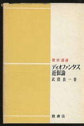 ディオファンタス近似論  