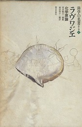 ラヴワジエ 化学原論 